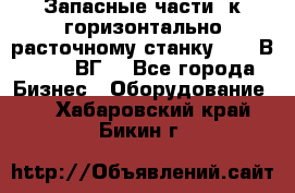 Запасные части  к горизонтально расточному станку 2620 В, 2622 ВГ. - Все города Бизнес » Оборудование   . Хабаровский край,Бикин г.